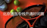 北京通醫專線開通時間票價及線路詳情