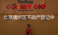 北京通州區(qū)不動產登記中心搬新址(17日正式辦公)