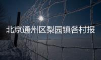 北京通州區梨園鎮各村報備電話一覽