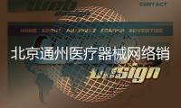 北京通州醫(yī)療器械網(wǎng)絡(luò)銷(xiāo)售備案證明多少錢(qián)