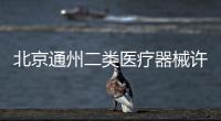 北京通州二類醫(yī)療器械許可證庫房面積要求是多少