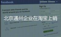 北京通州企業(yè)在淘寶上銷售醫(yī)療器械需要辦理什么證書