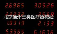 北京通州三類醫(yī)療器械經(jīng)營(yíng)許可證皇甫天晟專業(yè)解決