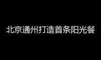 北京通州打造首條陽光餐飲示范街（區）