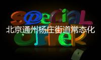 北京通州楊莊街道常態(tài)化核酸檢測點電話多少？