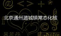 北京通州潞城鎮(zhèn)常態(tài)化核酸檢測點名單一覽