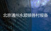北京通州永順鎮各村報備電話一覽