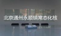 北京通州永順鎮(zhèn)常態(tài)化核酸檢測點位置一覽