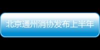 北京通州消協發布上半年消費投訴分析報告 優勝教育被投訴最多