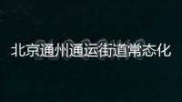 北京通州通運街道常態化核酸檢測地點匯總