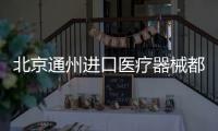 北京通州進(jìn)口醫(yī)療器械都需要辦理什么資質(zhì)證書