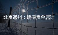北京通州：確保貴金屬計量器具精準