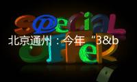 北京通州：今年“3•15”系列教育培訓(xùn)第一課開講