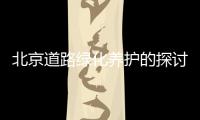 北京道路綠化養護的探討