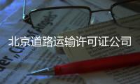 北京道路運輸許可證公司辦理