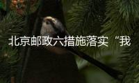 北京郵政六措施落實“我為群眾辦實事”