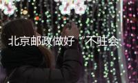 北京郵政做好“不駐會、無接觸”兩會服務保障