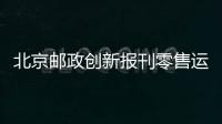 北京郵政創(chuàng)新報(bào)刊零售運(yùn)營(yíng)模式
