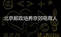 北京郵政培養京郊電商人