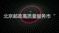 北京郵政高質(zhì)量服務(wù)市“兩會”