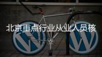 北京重點行業從業人員核酸檢測要求（圖解）
