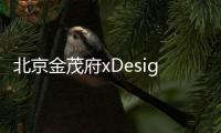 北京金茂府xDesignwire：“生活.設計.家大師論道”活動圓滿落地（組圖）
