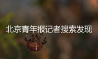 北京青年報記者搜索發現了該直播平臺