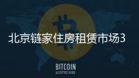 北京鏈家住房租賃市場3月月報:近九成商圈租賃熱度顯著提升
