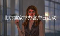 北京鏈家舉辦客戶日活動 安心服務承諾累計退賠墊付近13億元