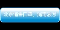 北京銷售口罩、消毒液怎樣合法經營？