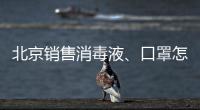 北京銷售消毒液、口罩怎樣合法經營？