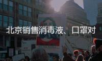 北京銷售消毒液、口罩對企業有什么要求？