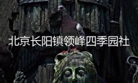 北京長陽鎮領峰四季園社區5月25日繼續開展區域核酸檢測工作