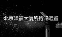 北京隆福大廈所持鴻運置業(yè)50萬股股權(quán)第四次掛牌拍賣