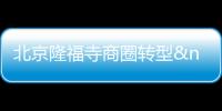 北京隆福寺商圈轉型 打造餐飲娛樂新天地