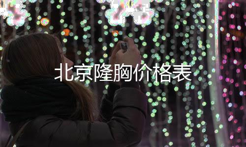 北京隆胸價格表