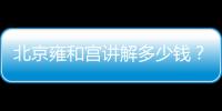 北京雍和宮講解多少錢？