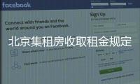 北京集租房收取租金規定是什么？