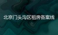 北京門頭溝區租房備案線下便民服務點地址電話