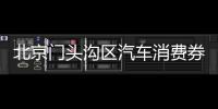 北京門頭溝區汽車消費券領取規則