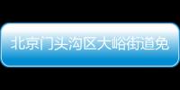 北京門頭溝區大峪街道免費核酸檢測點(地址+電話+采樣時間)