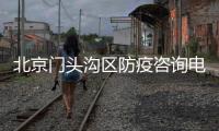 北京門頭溝區防疫咨詢電話(工作時間+非工作時間)