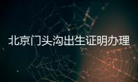 北京門頭溝出生證明辦理機構電話及咨詢時間
