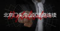 北京門頭溝山區道路連續發生兩起摩托車跑山事故 騎手撞車后墜崖身亡