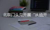 北京門頭溝開展“從齒開始 安全用械”宣傳進社區活動