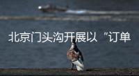 北京門頭溝開展以“訂單農(nóng)業(yè)”為名設(shè)騙局坑農(nóng)專項(xiàng)整治