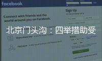 北京門頭溝：四舉措助受災(zāi)主體渡難關(guān)
