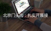 北京門頭溝：扎實開展接訴即辦工作