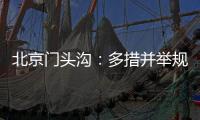 北京門頭溝：多措并舉規范預付式消費市場秩序