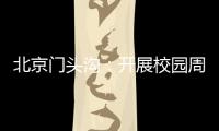 北京門頭溝：開展校園周邊食品安全檢查?